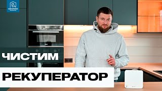 АСУТАЛО СЕРВИС №3 - чистка рекуператора