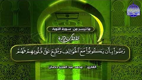 الشيخ محمد حصان وما تيسر من سورة التوبة من نوادر المجد