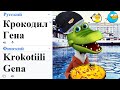 Крокодил Гена на разных языках мем!