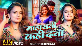 #Video | एक बार रानी कहदs | #Shilpi Raj | F.t Neelam Giri | #Bhojpuri Song 2026