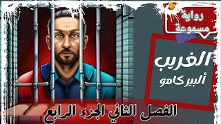 رواية الغريب || ألبير كامو || الفصل الثاني/ الجزء الرابع #كتب_مسموعة