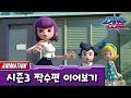 [다이노코어] 시즌3 짝수편 이어보기 | 징검다리 에피소드 |2,4,6,8,10 순서