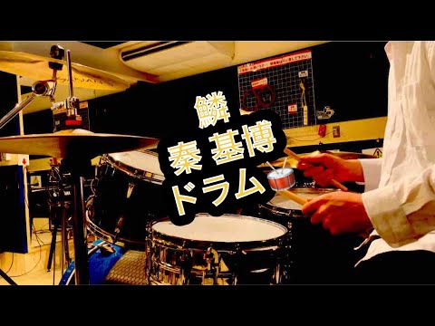 鱗　ドラム♪