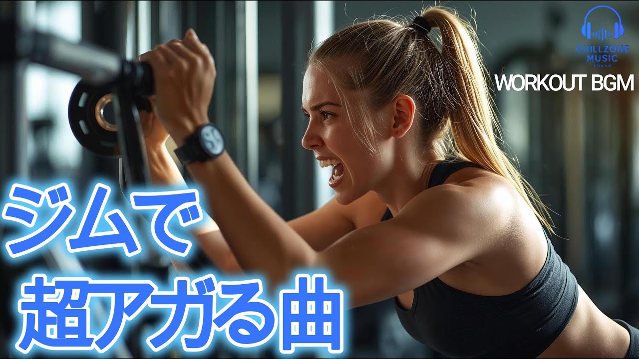 ◤【ベンチプレス60分】筋トレBGM/限界の壁をぶち破る時に聴く/ジムでアガる/洋楽プレイリスト