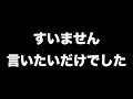 すいません、言いたいだけでした あべりょう