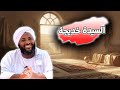 السيدة خديجة رضي الله عنها سيدة نساء الجنة وأول من آمن بالنبي ﷺ محمد سيد حاج خطب 