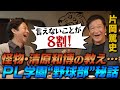 【PL学園トーク】言えないことが8割!怪物・清原もいた!PL学園“野球部”伝説!渡部、衝撃!