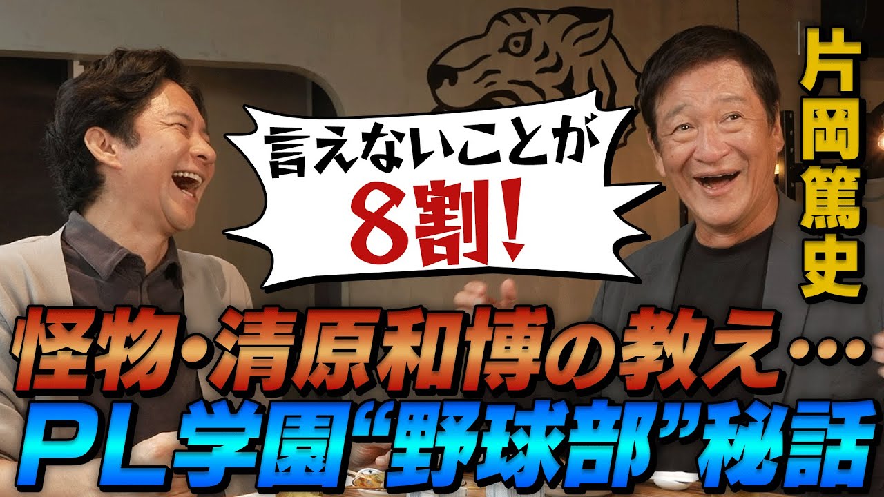 【ＰＬ学園トーク】言えないことが８割！怪物・清原もいた！ＰＬ学園“野球部”伝説！渡部、衝撃！