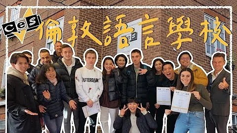 【伦敦语言学校CES】全校只有我们是台湾人！住寄宿家庭好吗？英文口说会进步吗？来伦敦游学值得吗？超真实心得分享｜阿发哩得 Alpha Leader ft.edm留游学 - 天天要闻