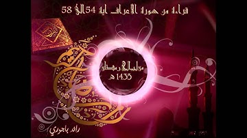 رائد باجوري - قراءة خاشعة ومبكية سورة الأعراف من الاية 54- 58 رمضان 1435 هـ