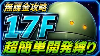 【ジージェネエターナル】17F 超簡単開発縛り ジェネレーションタワーWEST  Gジェネエターナル Gジェネ　エターナル