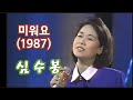 미워요 1987 심수봉