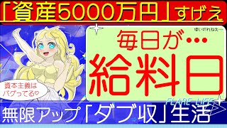 「資産5000万円ってすげえ・・・」ダブル収入源FIREで毎日が給料日