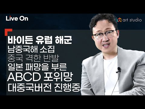 일본 패망을 부른 <strong>ABCD</strong> <strong>포위망</strong> 대중국버전 진행 중.
