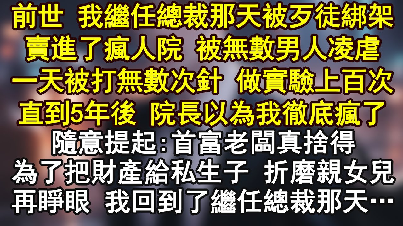 前世 我繼任總裁那天被歹徒綁架賣進了瘋人院 被無數男人凌虐一天被打無數次針 做實驗上百次直到5年後 院長以為我徹底瘋了隨意提起:首富老闆真捨得為了把財產給私生子 折磨親女兒再睜眼