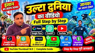 उल्टा दुनिया का वीडियो कैसे बनाएं? 😱 | Google Flow + ChatGPT + Veo 3.1 Full Tutorial | AI Video