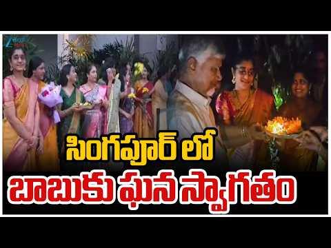 CM Chandrababu Naidu receives Grand Welcome in Singapore | సింగపూర్ లో బాబుకు ఘన స్వాగతం | ZEE News - ZEE24TELUGUNEWS