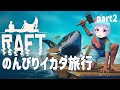 【Vtuber】豪華客船世界一周の旅 #2【Raft】
