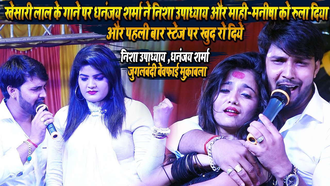 खेसारी लाल के गाने पर धनंजय शर्मा ने निशा उपाध्याय और माही-मनीषा को रुला दिया और पहली बार खुद रो दिए