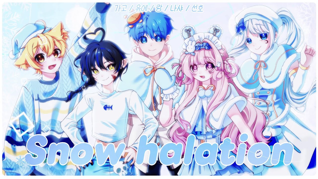 【 랑 X 가고 X 유에 X 나샤 X 선호 】Snow halation - μ's |☀️COVER☀️