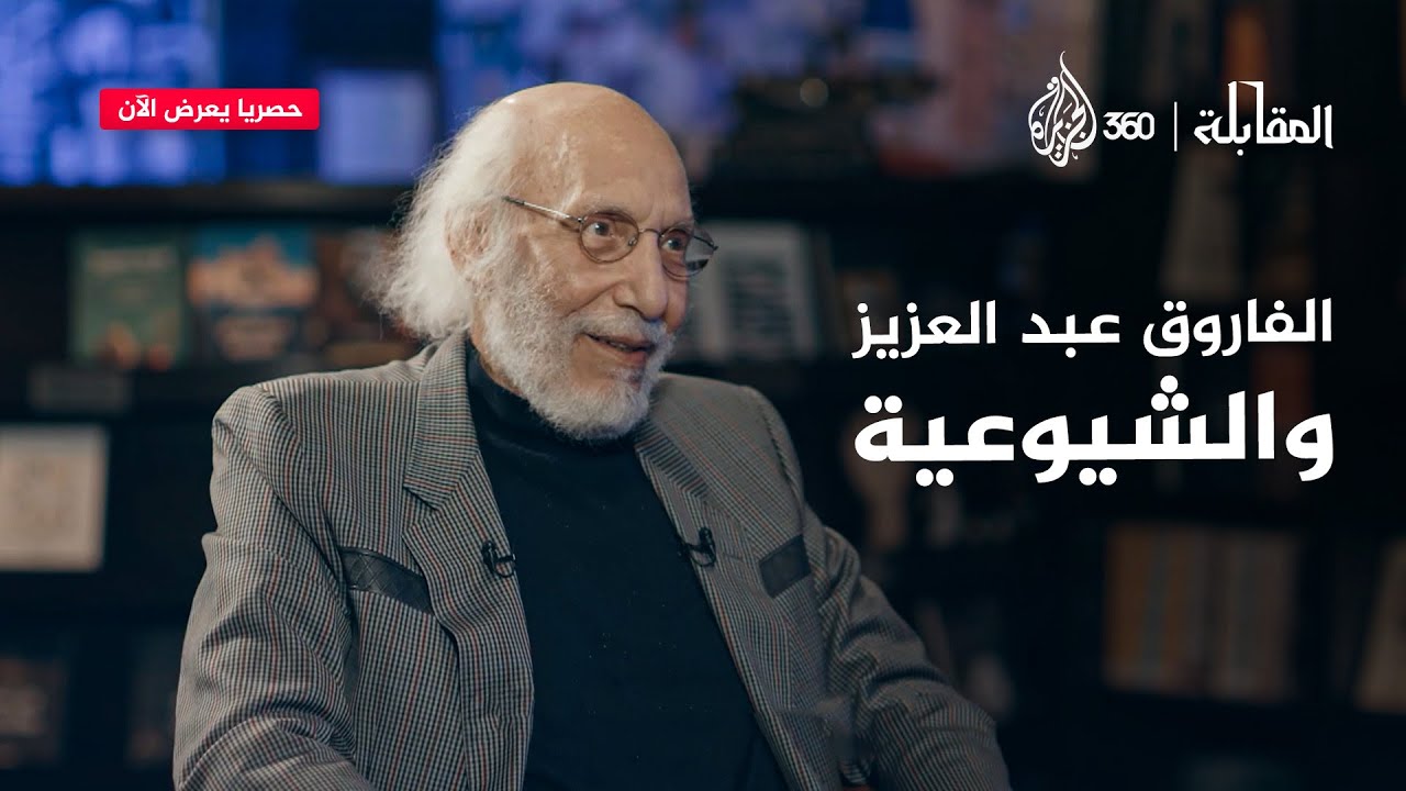 ما علاقة الفاروق عبد العزيز بالحركة الشيوعية؟ | المقابلة