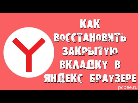 КАК ВОССТАНОВИТЬ ЗАКРЫТУЮ ВКЛАДКУ В ЯНДЕКС БРАУЗЕРЕ