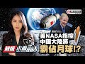 【小編提問中】美國NASA指控中國大陸將霸佔月球！？