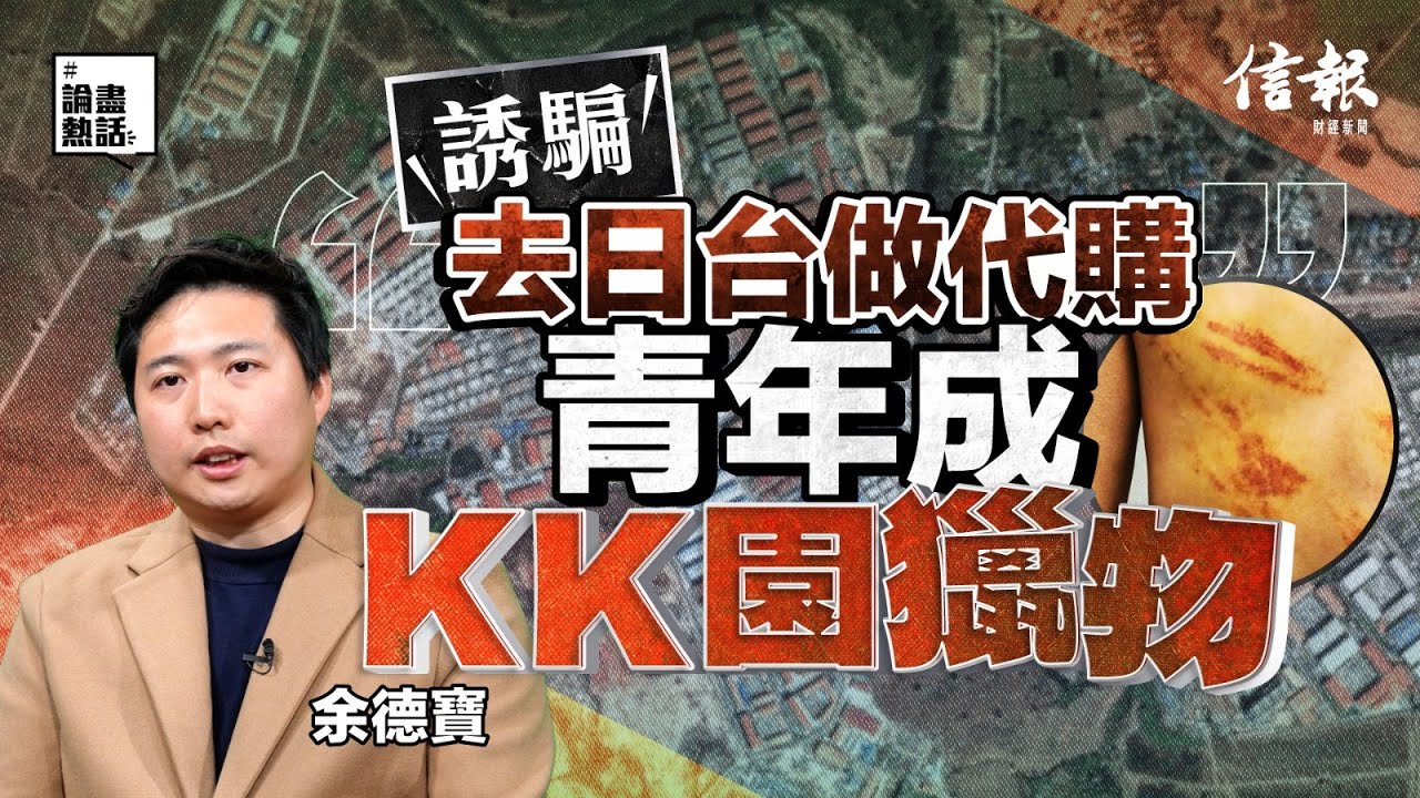 余德寶拆解「賣豬仔」內幕！｜賣豬仔風波｜詐騙集團｜泰國｜緬甸｜KK園｜保安局｜鄧炳強｜大使館｜營救行動｜電騙｜家屬求助｜東南亞【論盡熱話系列】