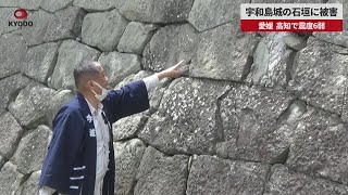 【速報】宇和島城の石垣に被害 愛媛、高知で震度6弱