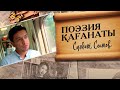 Poeziya kaganaty. Sundet Seitov