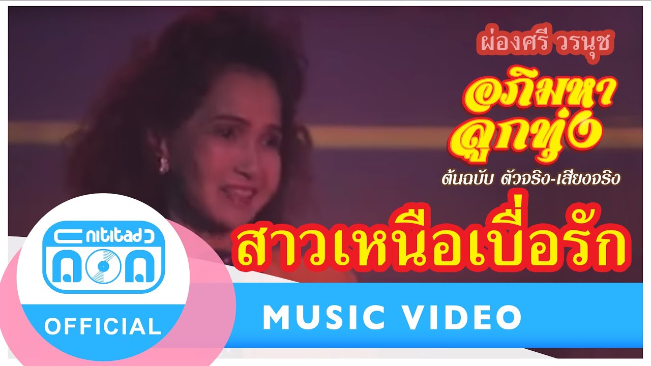 สาวเหนือเบื่อรัก - ผ่องศรี วรนุช[Official MV]