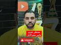 مصطفى شوبير حارس مرمى المنتخب الأول والباقي سلطة 