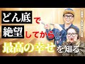【次長課長 河本さん登場】どん底人生が180度大好転した！絶望は最大の転機！ゼロからが本当の人生が始まるチャンスです。どん底から這い上がり最高の幸せを掴んだ方法はこれ@komotojunichi