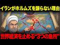 イランがホルムズ海峡を譲らない理由。世界経済を止める“3つの急所”裏で進む“崩壊シナリオ”の全貌