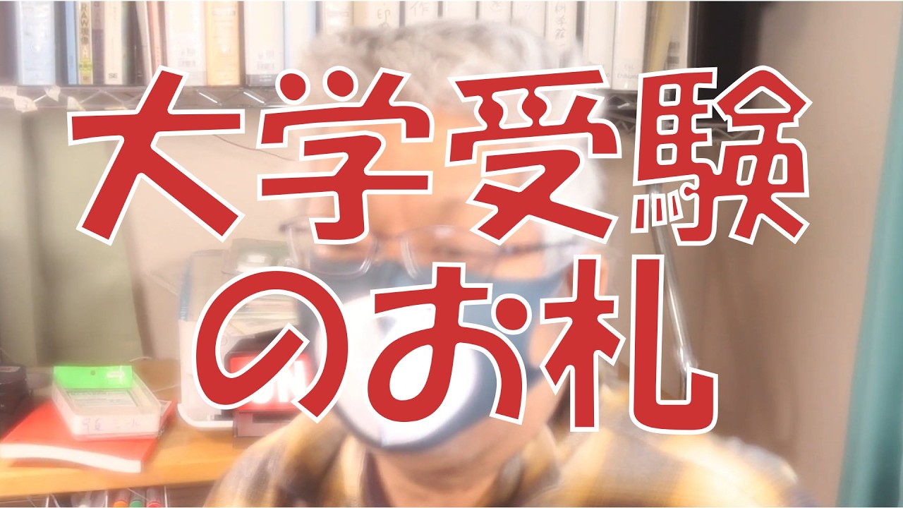 大学受験のお札