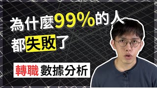 數據分析轉職 | 為什麼99%轉職數據分析的人都失敗了? | 大幅提升成功率的轉職方法