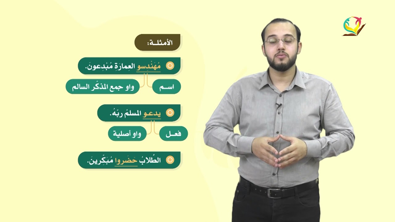 اللغة العربية 6 - فصل 2  | من الأحرفِ التي تُكتبُ ولا تنطق (الألف الفارقة)