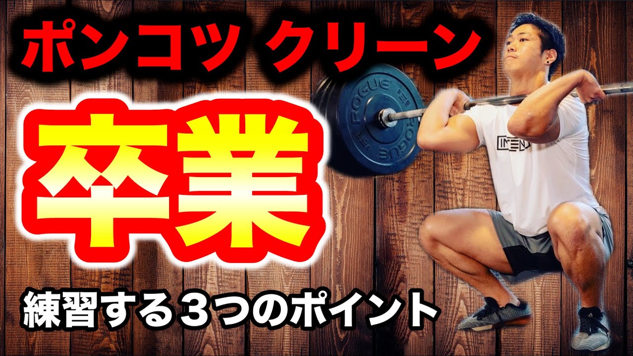 【クリーンフォームの練習】綺麗なパワークリーンのやり方！