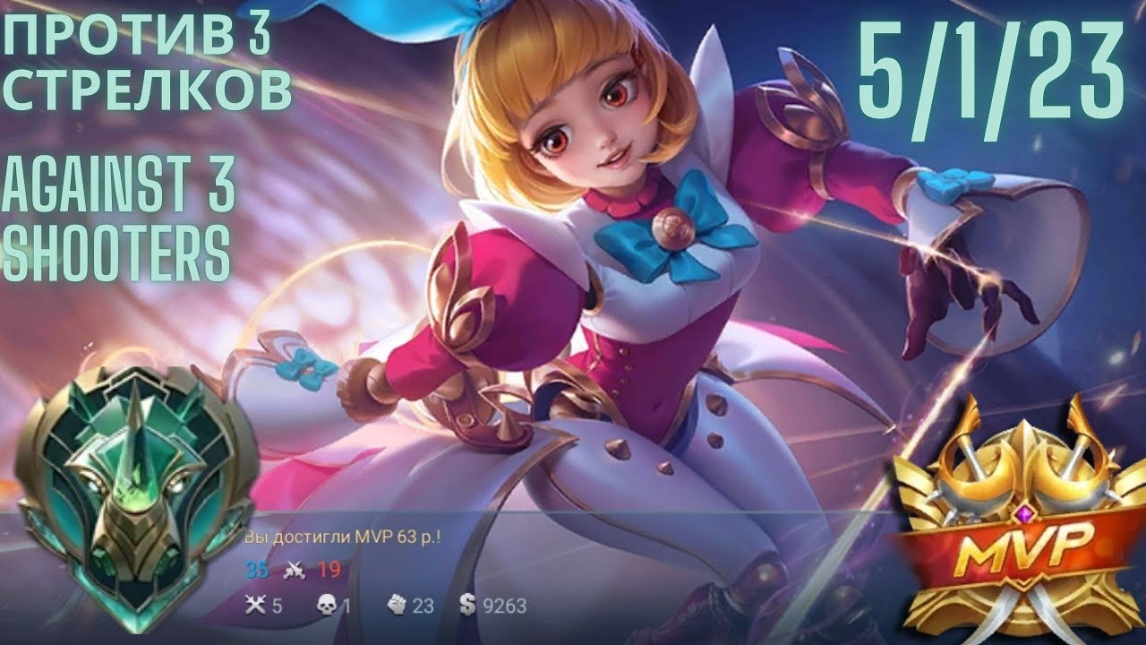 Млбб Ангела МВП против 3 стрелков (Mlbb Angela MVP against 3 shooters)