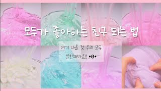 [누구나 좋아하는 친구 되는 법❤🥰] 대시액 대규모 대귬시 꿀팁시액 대귬 대규모시리즈 시액대규모 대규모액괴 대규모시리즈액괴