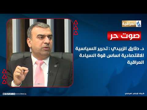 Dr. Tariq Al-Zubaidi: Liberalizing Economic Policy is the Foundation of Iraqi Sovereignty
