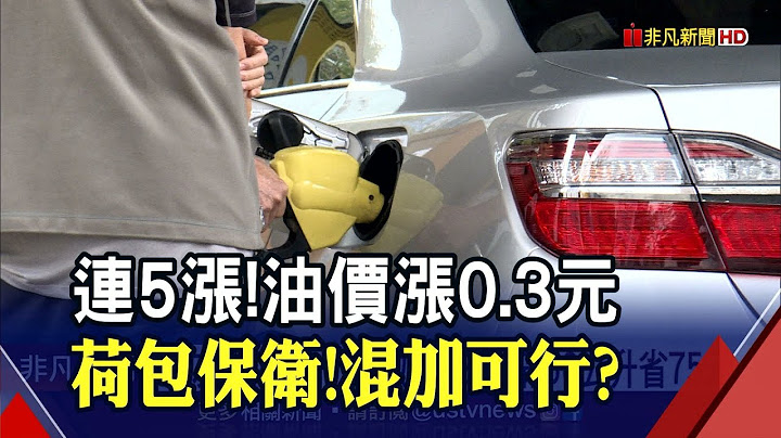 油價連5漲!汽柴油漲0.3元 95無鉛衝破33元..."改加92或混著加"傷車?專家解惑:小心省錢反破費｜非凡財經新聞｜20220313 - 天天要聞