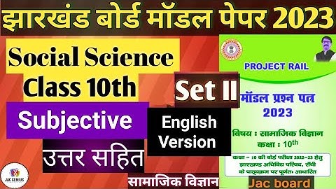 Jac Board Class 10 New Model Paper Social Science set 2| Jac Board Model Paper 2023 | Subjective Eng