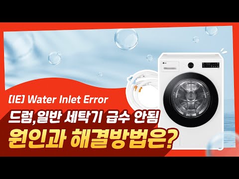 LG 세탁기 IE에러 발생 급수가 약하거나 안돼요(드럼,일반)