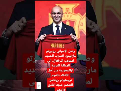 المدرب الجديد لمنتخب البرتغال يصل ال السعودية من أجل الالتقاء بالدون