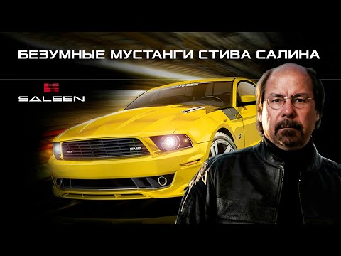 Видео: Безумные МУСТАНГИ Стива Салина (Иcтория SALEEN Automotive)