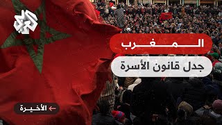 المغرب ... مطالبات بإجراء تعديلات على قانون الأسرة