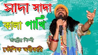 সাদা সাদা কালা কালা | KOUSHIK ADHIKARI | Sada Sada Kala Kala | কৌশিক অধিকারি !!
