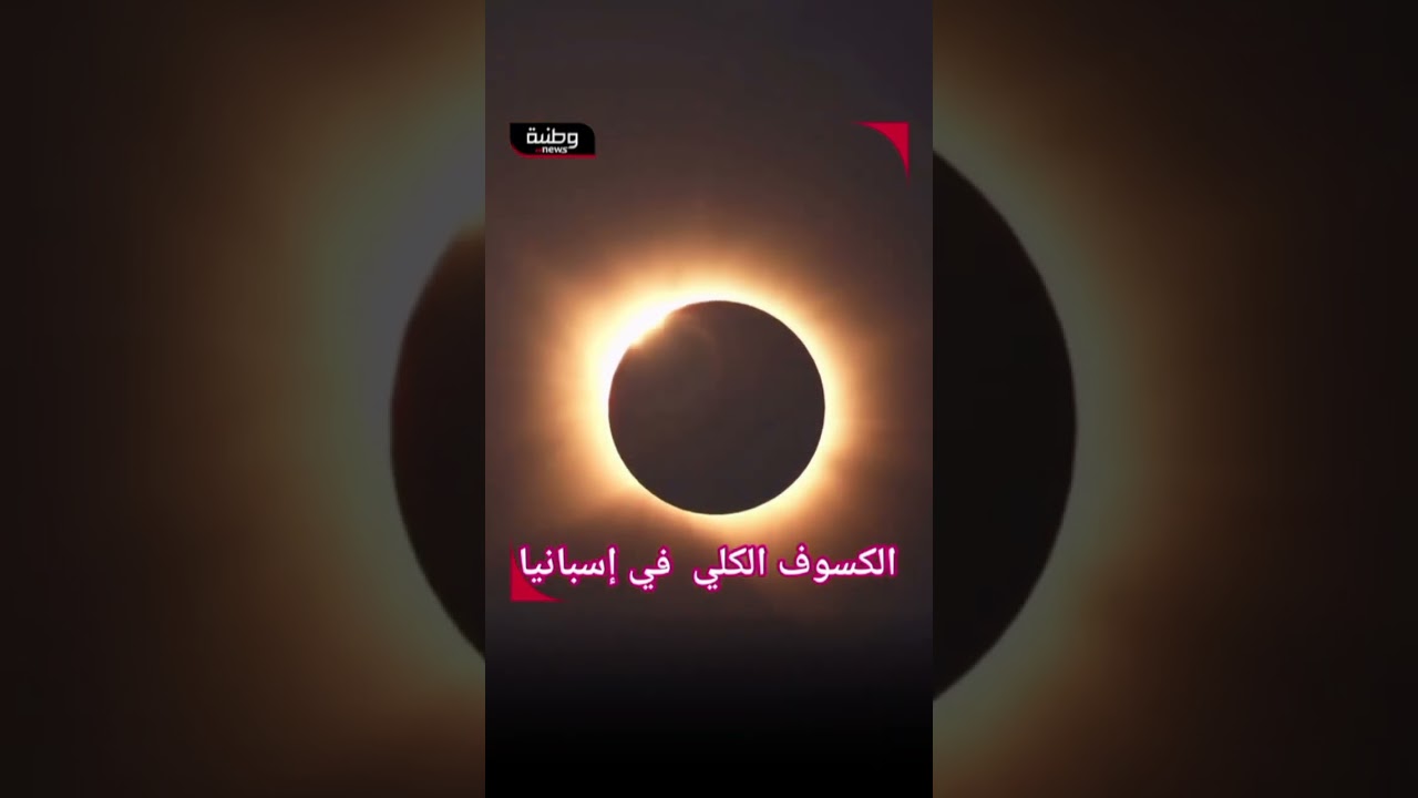 🔴 مشهد مذهل للكسوف الشمسي الكلي في إسبانيا! 🌑☀️👈غطّى القمر قرص الشمس بالكامل لعدة لحظات،