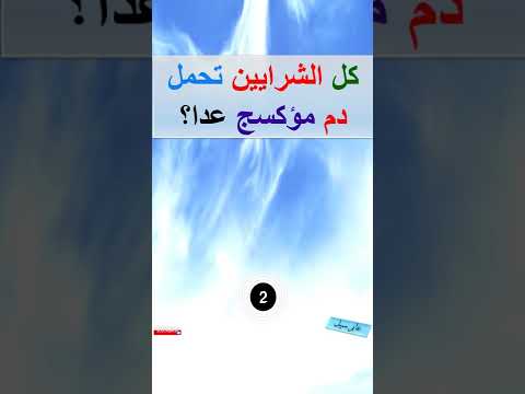 فيديو: من تحمل الشرايين الدم المؤكسج؟